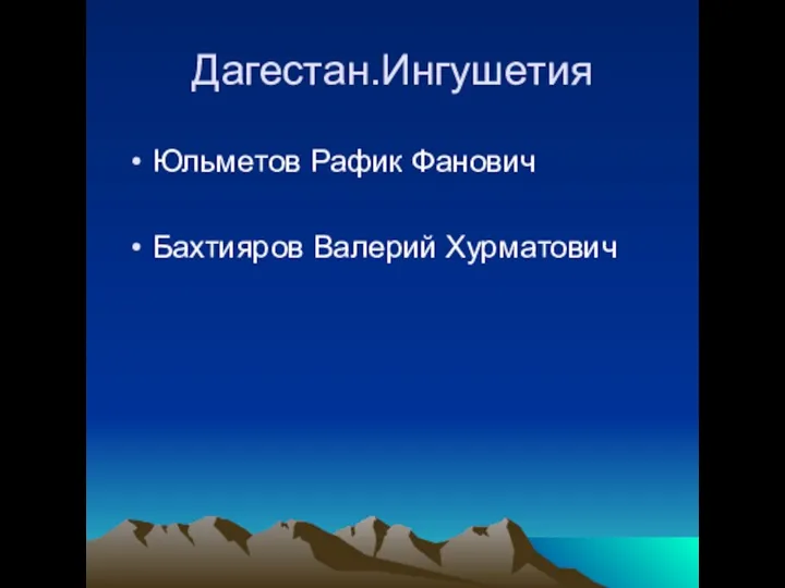 Дагестан.Ингушетия Юльметов Рафик Фанович Бахтияров Валерий Хурматович