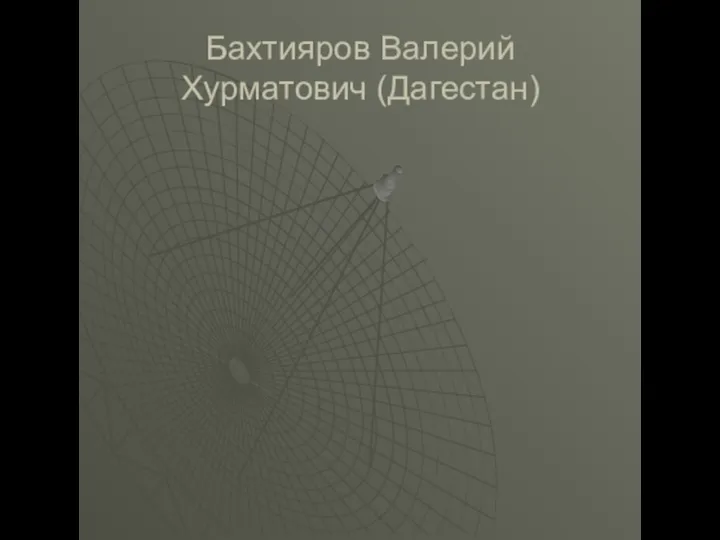 Бахтияров Валерий Хурматович (Дагестан)