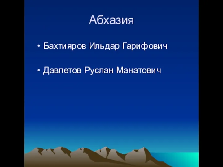 Абхазия Бахтияров Ильдар Гарифович Давлетов Руслан Манатович