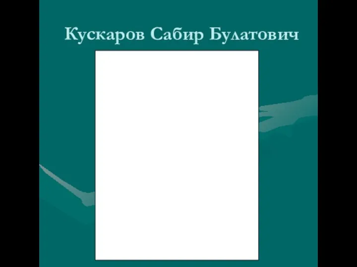 Кускаров Сабир Булатович