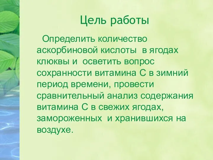 Цель работы Определить количество аскорбиновой кислоты в ягодах клюквы и осветить