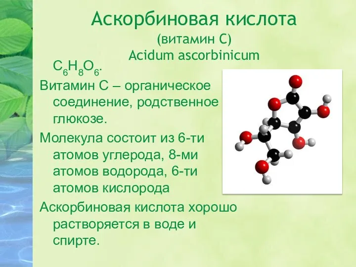 Аскорбиновая кислота (витамин С) Acidum ascorbinicum C6H8O6. Витамин С – органическое