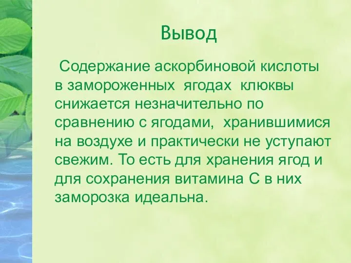 Вывод Содержание аскорбиновой кислоты в замороженных ягодах клюквы снижается незначительно по