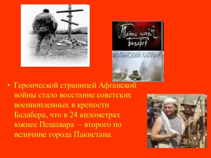 Героической страницей Афганской войны стало восстание советских военнопленных в крепости Бадабера,