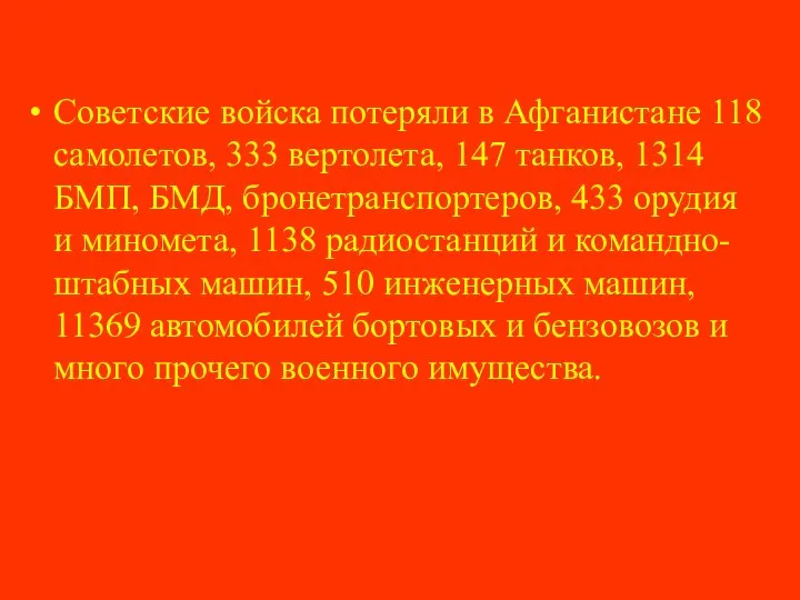 Советские войска потеряли в Афганистане 118 самолетов, 333 вертолета, 147 танков,