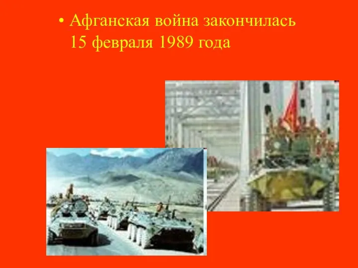 Афганская война закончилась 15 февраля 1989 года