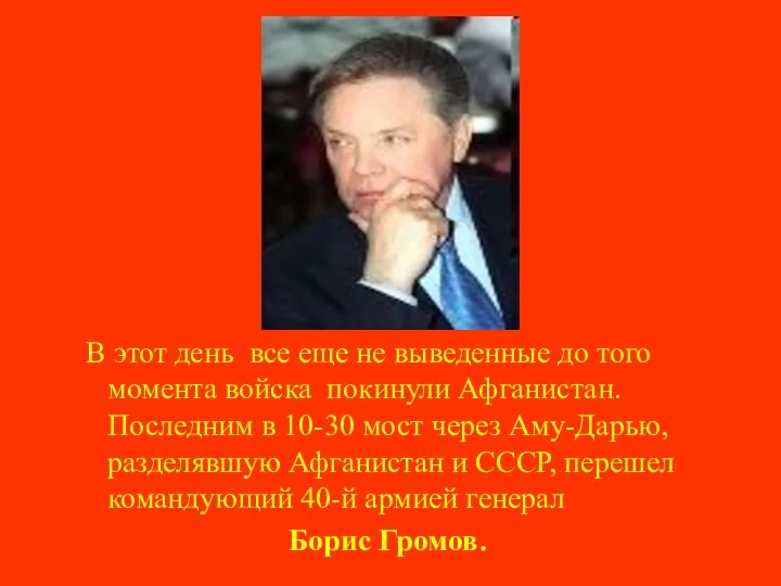 В этот день все еще не выведенные до того момента войска