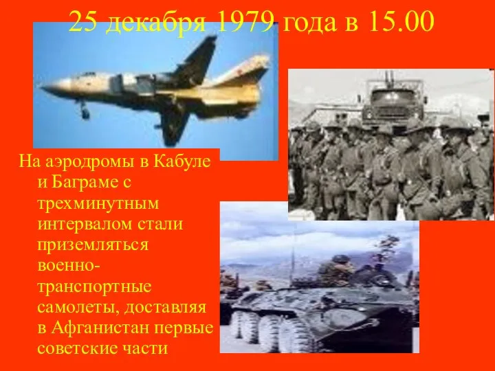 25 декабря 1979 года в 15.00 На аэродромы в Кабуле и