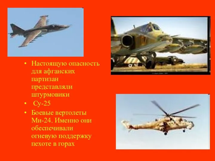 Настоящую опасность для афганских партизан представляли штурмовики Су-25 Боевые вертолеты Ми-24.