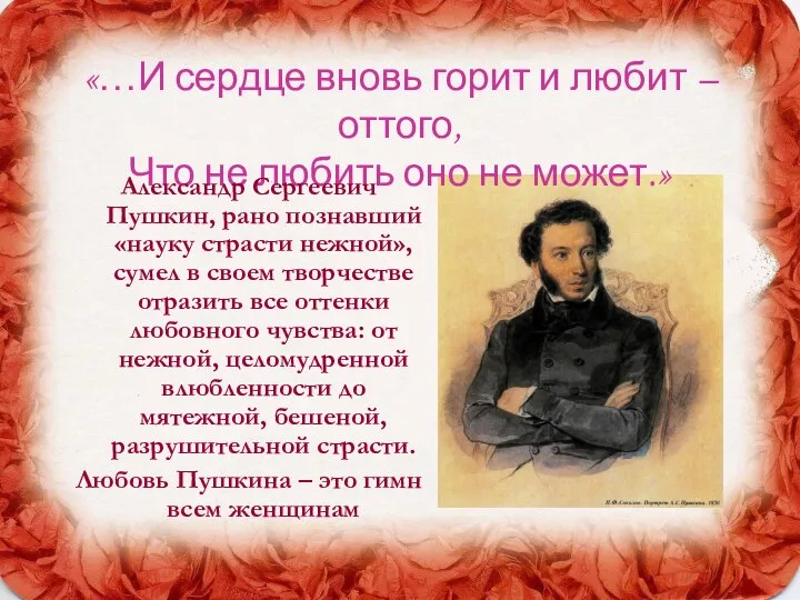 «…И сердце вновь горит и любит – оттого, Что не любить