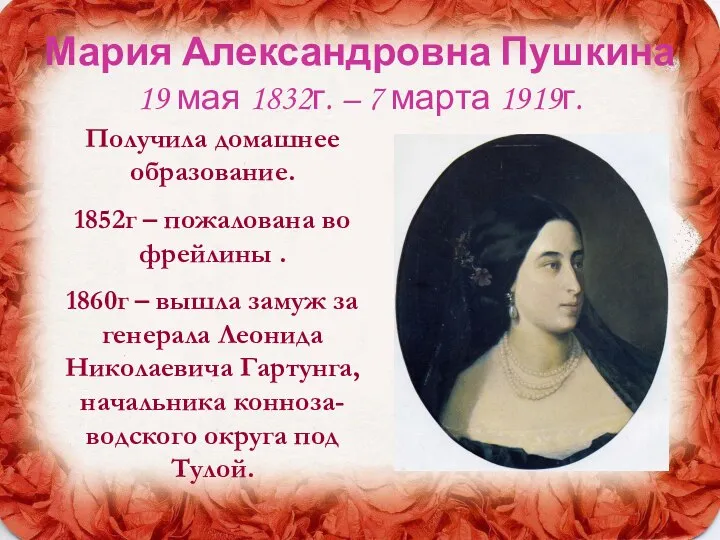 Мария Александровна Пушкина 19 мая 1832г. – 7 марта 1919г. Получила