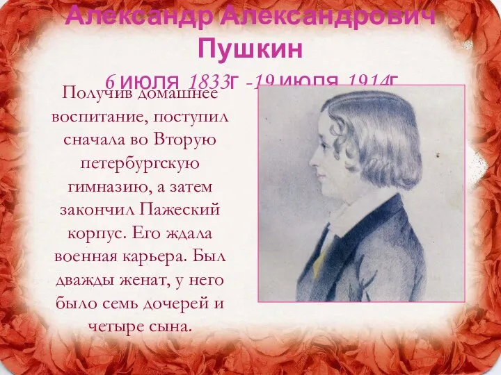 Александр Александрович Пушкин 6 июля 1833г -19 июля 1914г Получив домашнее
