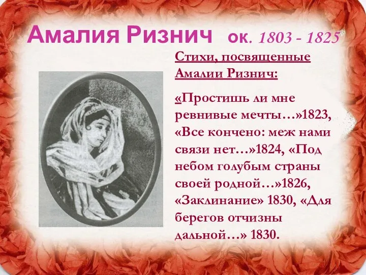 Амалия Ризнич ок. 1803 - 1825 Стихи, посвященные Амалии Ризнич: «Простишь