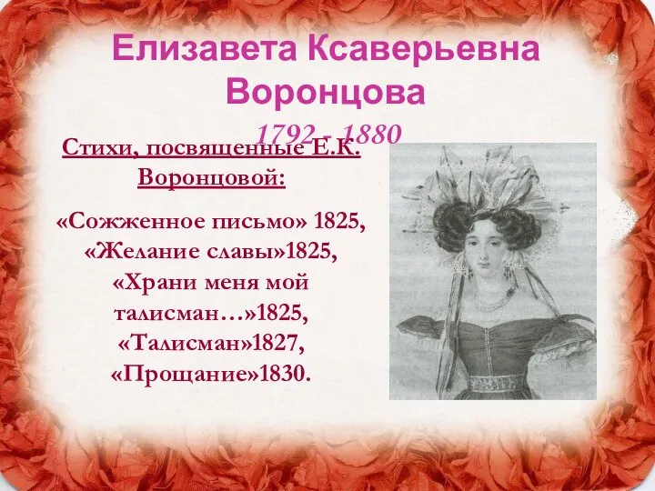 Елизавета Ксаверьевна Воронцова 1792 - 1880 Стихи, посвященные Е.К.Воронцовой: «Сожженное письмо»