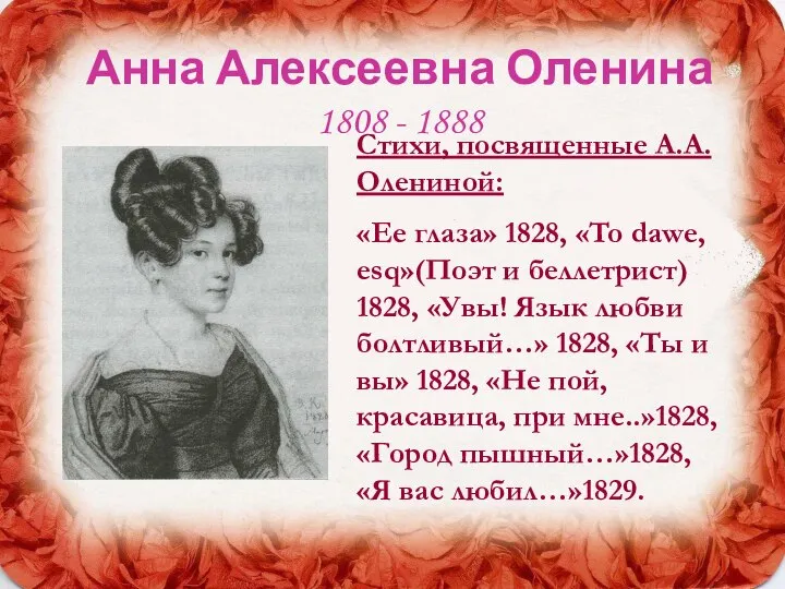 Анна Алексеевна Оленина 1808 - 1888 Стихи, посвященные А.А.Олениной: «Ее глаза»