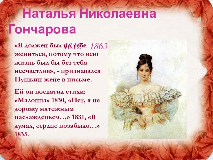 Наталья Николаевна Гончарова 1812 - 1863 «Я должен был на тебе