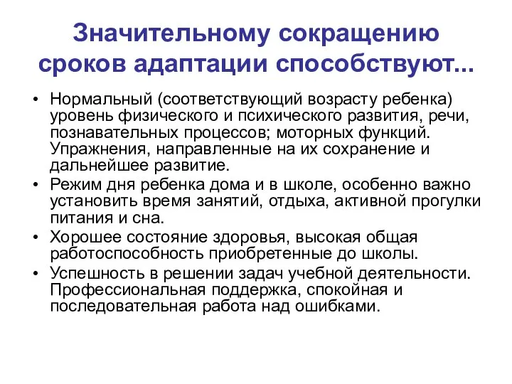 Значительному сокращению сроков адаптации способствуют... Нормальный (соответствующий возрасту ребенка) уровень физического