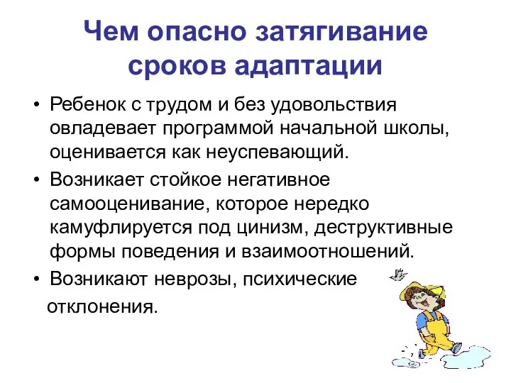 Чем опасно затягивание сроков адаптации Ребенок с трудом и без удовольствия