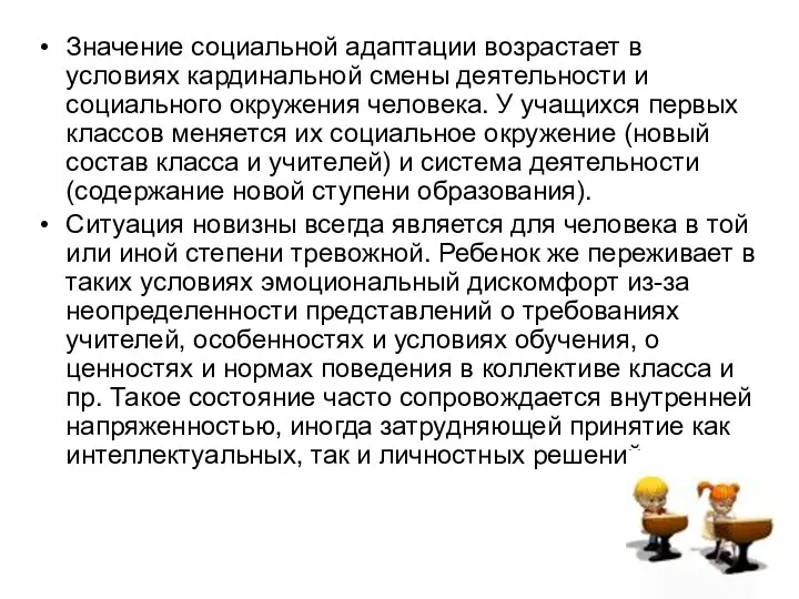 Значение социальной адаптации возрастает в условиях кардинальной смены деятельности и социального