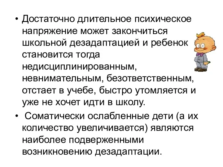 Достаточно длительное психическое напряжение может закончиться школьной дезадаптацией и ребенок становится