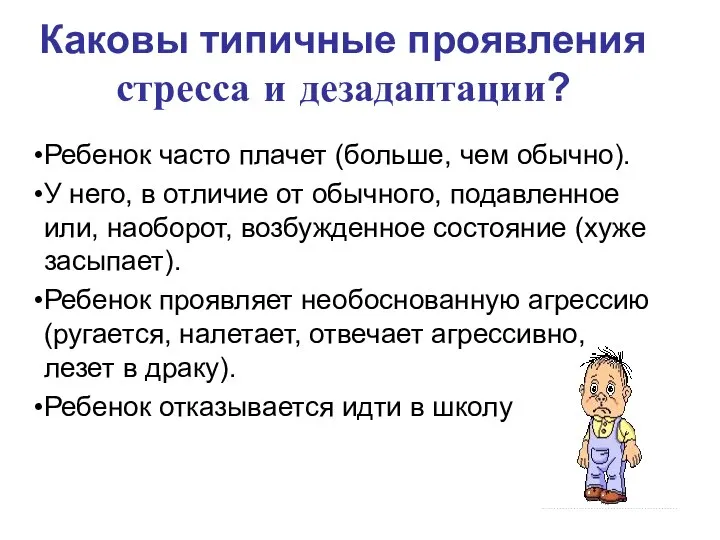 Каковы типичные проявления стресса и дезадаптации? Ребенок часто плачет (больше, чем