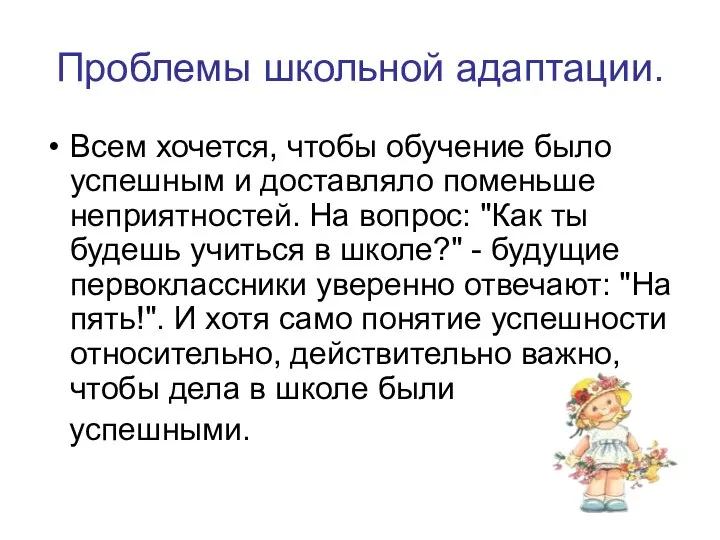 Проблемы школьной адаптации. Всем хочется, чтобы обучение было успешным и доставляло