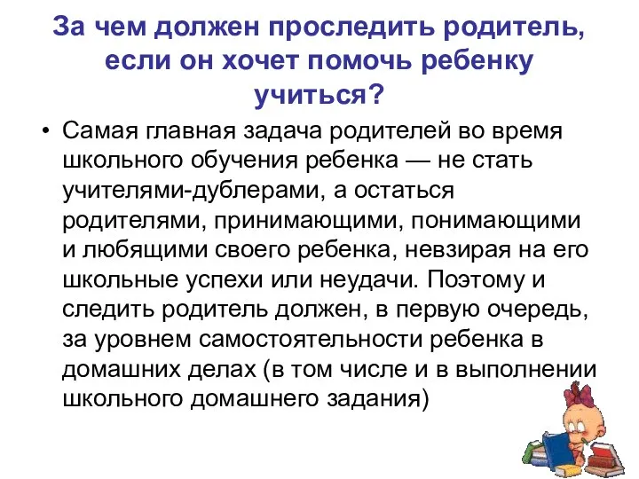 За чем должен проследить родитель, если он хочет помочь ребенку учиться?