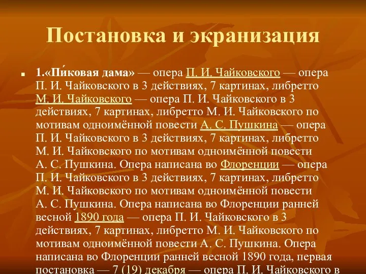 Постановка и экранизация 1.«Пи́ковая дама» — опера П. И. Чайковского —