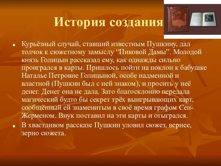 История создания Курьёзный случай, ставший известным Пушкину, дал толчок к сюжетному