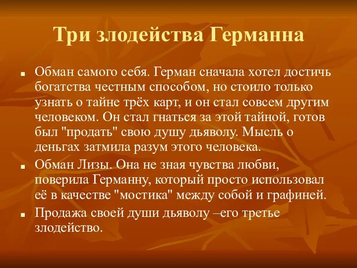 Три злодейства Германна Обман самого себя. Герман сначала хотел достичь богатства