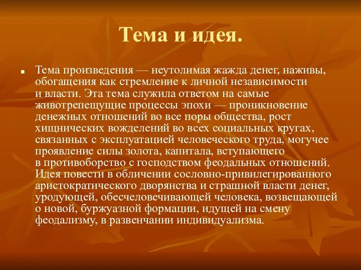 Тема и идея. Тема произведения — неутолимая жажда денег, наживы, обогащения