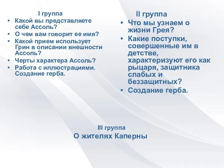 I группа Какой вы представляете себе Ассоль? О чем вам говорит