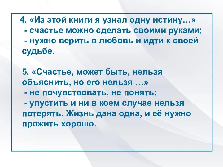 4. «Из этой книги я узнал одну истину…» - счастье можно