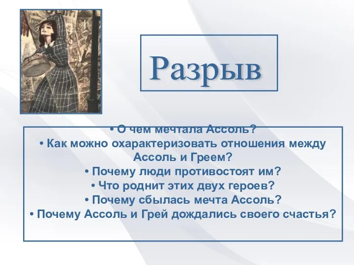 • О чем мечтала Ассоль? • Как можно охарактеризовать отношения между