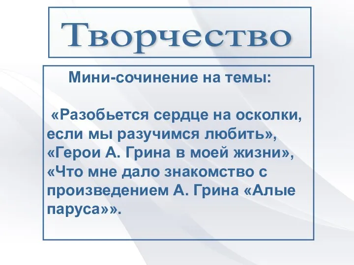 Творчество Мини-сочинение на темы: «Разобьется сердце на осколки, если мы разучимся