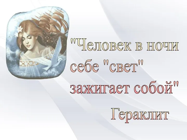 "Человек в ночи себе "свет" зажигает собой" Гераклит