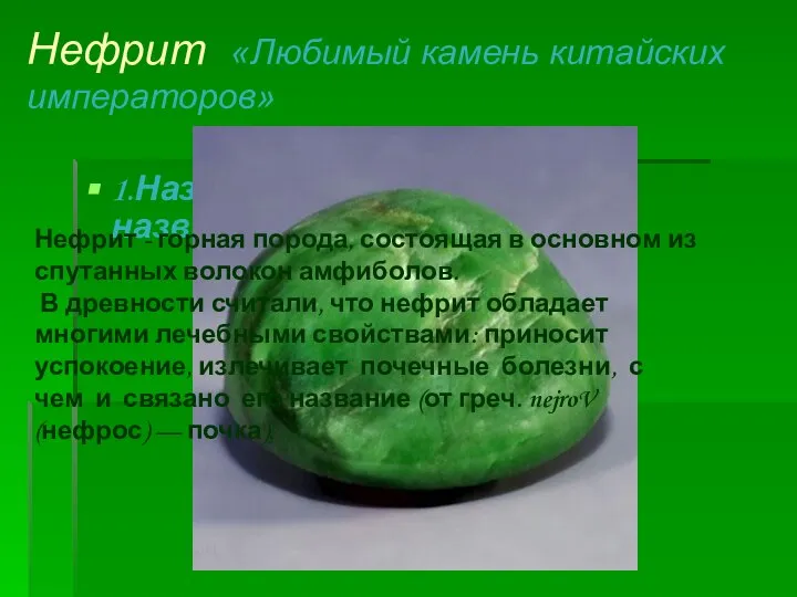 Нефрит «Любимый камень китайских императоров» 1.Название и история названия. Нефрит -