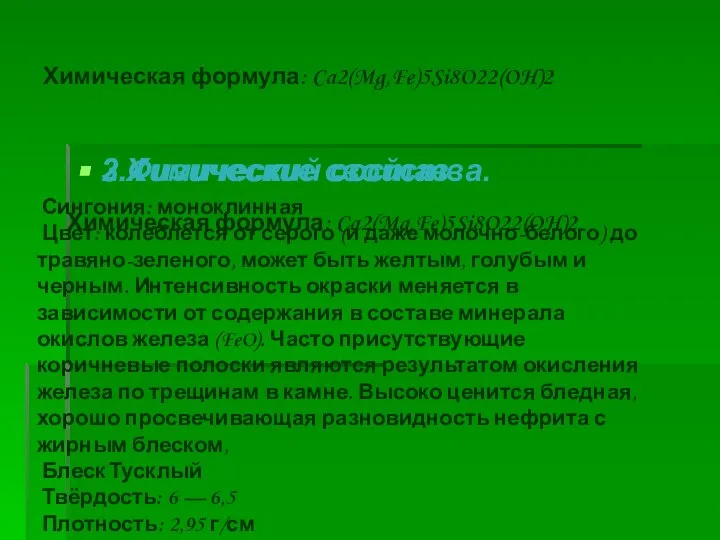 Химическая формула: Ca2(Mg,Fe)5Si8O22(OH)2 2.Химический состав. Химическая формула: Ca2(Mg,Fe)5Si8O22(OH)2 3.Физические свойства. Сингония: