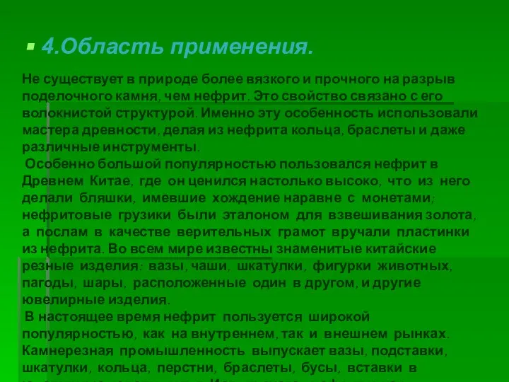 4.Область применения. Не существует в природе более вязкого и прочного на