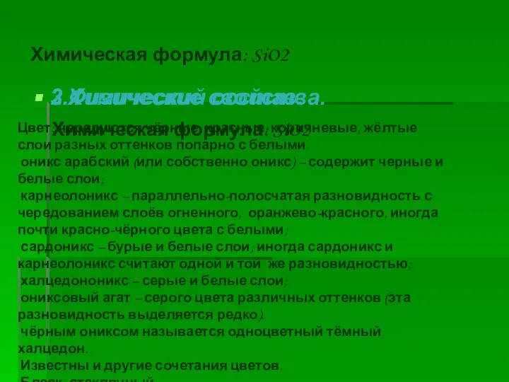 Химическая формула: SiO2 2.Химический состав. Химическая формула: SiO2 3.Физические свойства. Цвет: