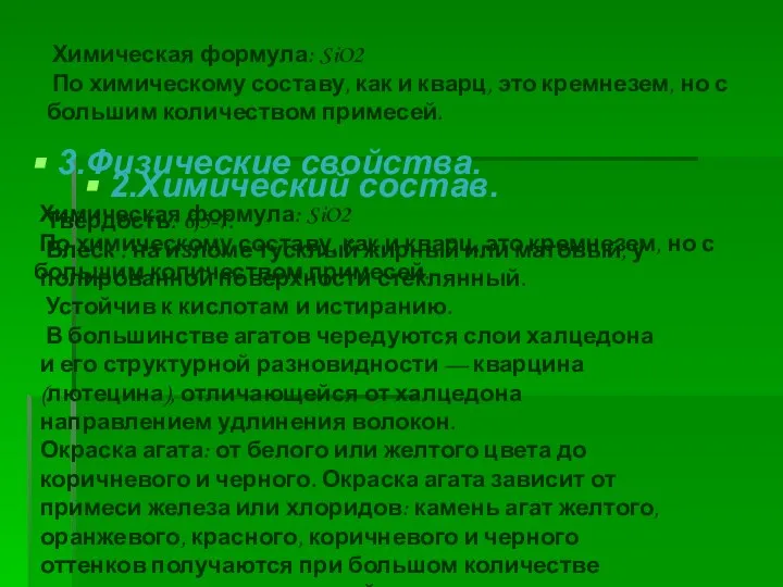 Химическая формула: SiO2 По химическому составу, как и кварц, это кремнезем,