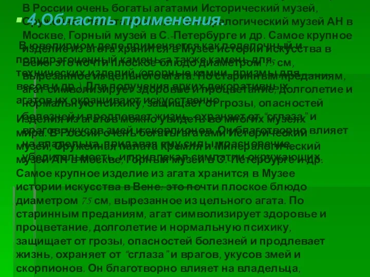 В ювелирном деле применяется как поделочный и полудрагоценный камень, а также