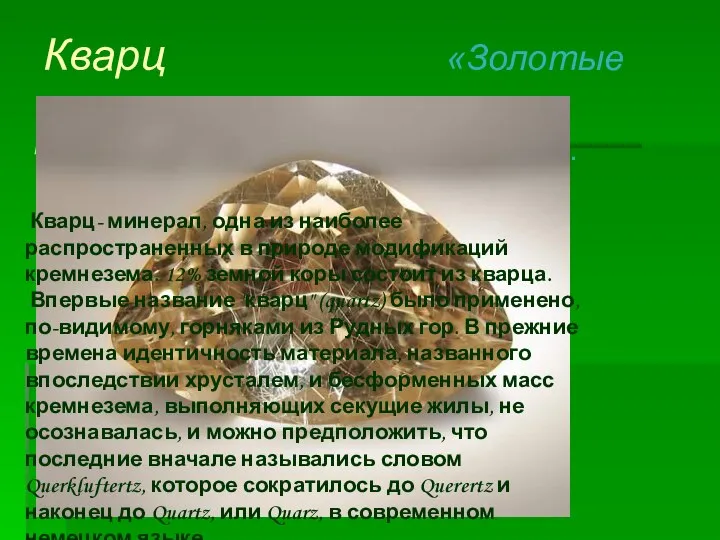 Кварц «Золотые волосы» 1.Название и история названия. Кварц- минерал, одна из