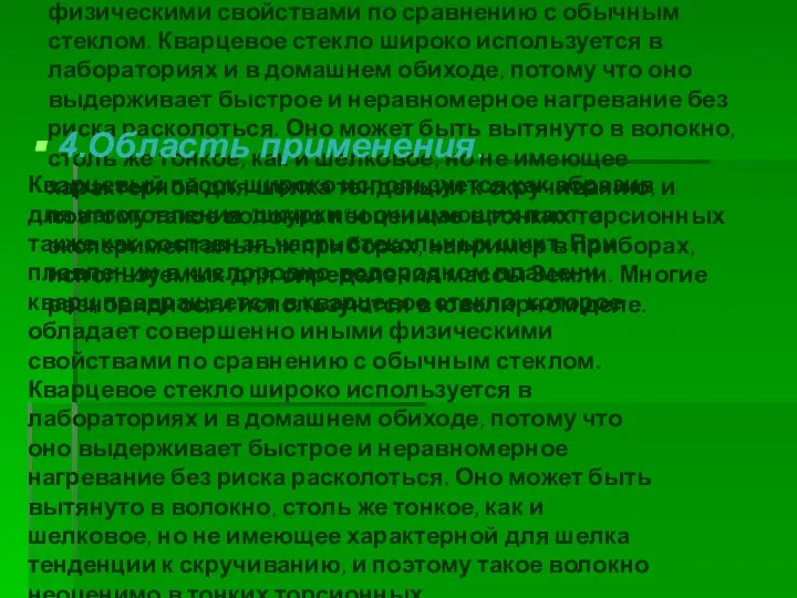 Кварцевый песок широко используется как абразив для изготовления "шкурки" и очищающих