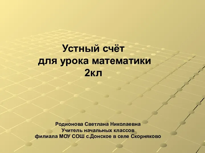 Презентация по математике "Устный счёт для урока математики 2 класс" - скачать