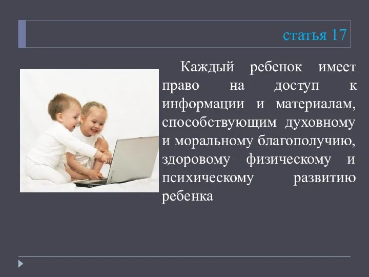 статья 17 Каждый ребенок имеет право на доступ к информации и