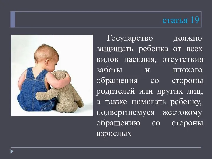 статья 19 Государство должно защищать ребенка от всех видов насилия, отсутствия