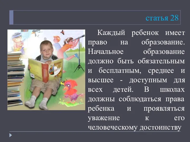 статья 28 Каждый ребенок имеет право на образование. Начальное образование должно