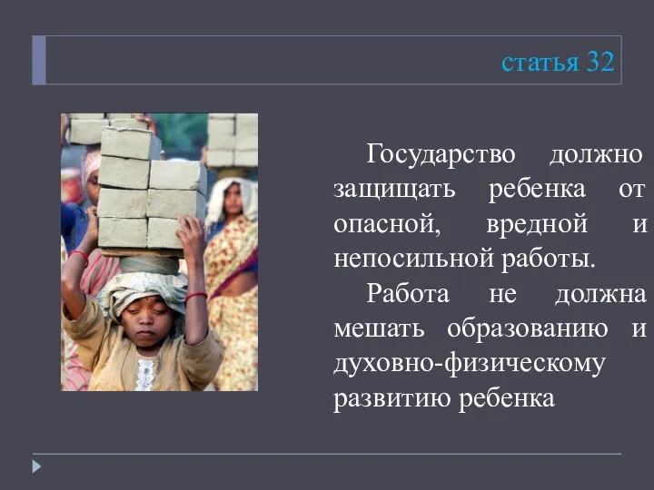 статья 32 Государство должно защищать ребенка от опасной, вредной и непосильной