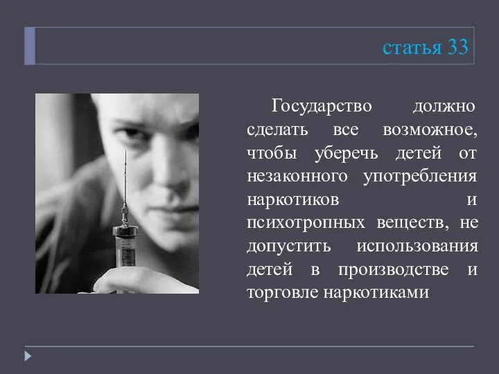 статья 33 Государство должно сделать все возможное, чтобы уберечь детей от